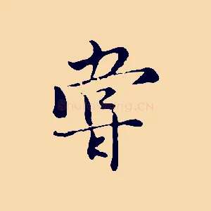 嘗