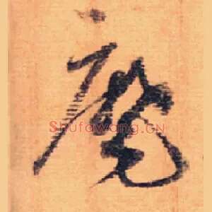 麾