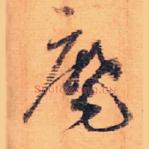 麾