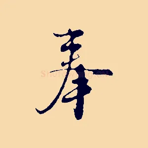 奉
