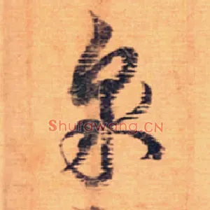 泉