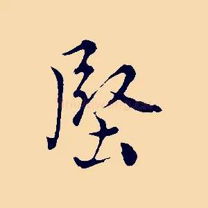 堅
