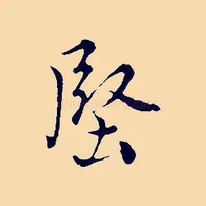 堅