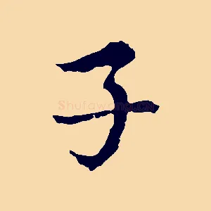 子