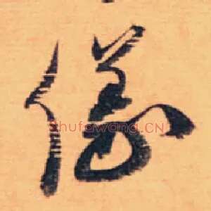 儀