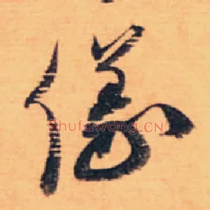 儀