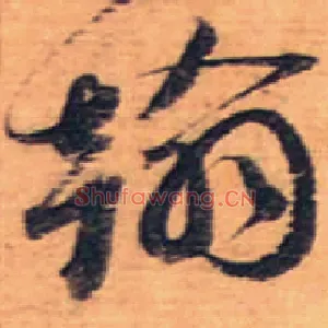 翰