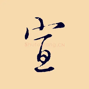 宣