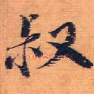 叔