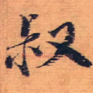叔