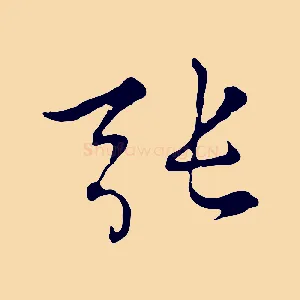 張