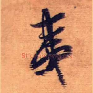 夷