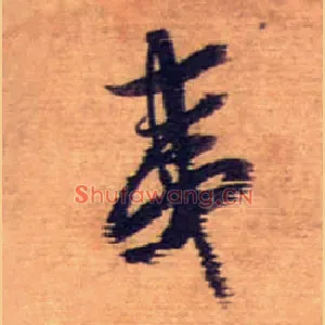 夷