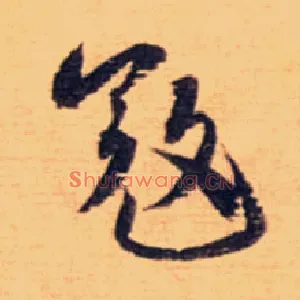 寇
