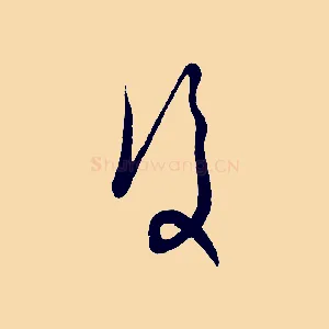 復