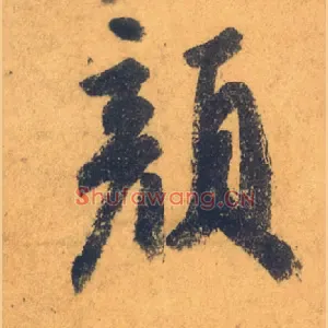 顏