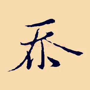 忝