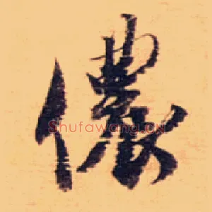 侬