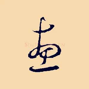 惠