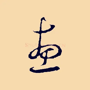 惠