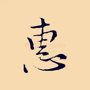惠