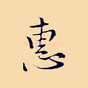 惠