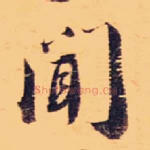 闻