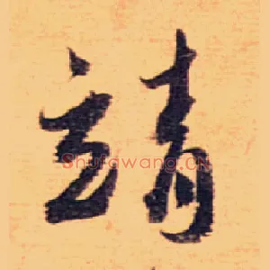 靖