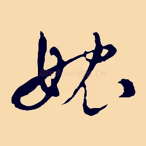 愧