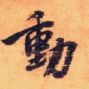 動