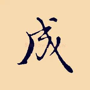 成