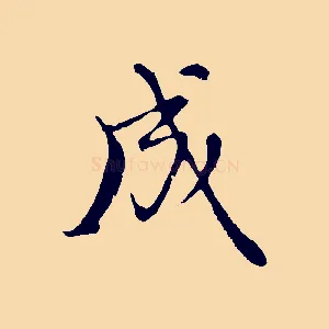成
