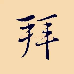 拜