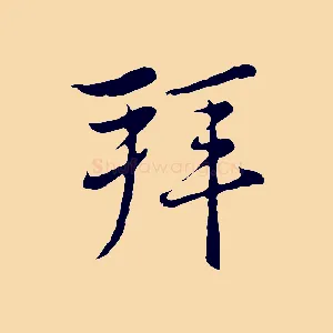 拜