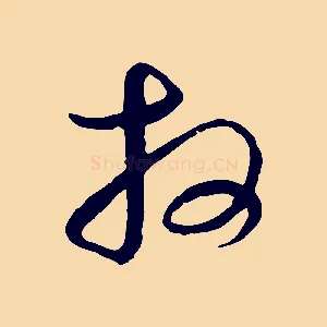 拜