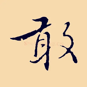 敢