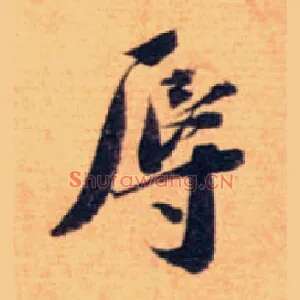 辱