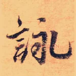 咏