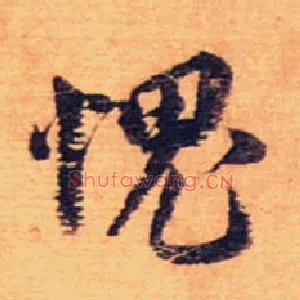 愧