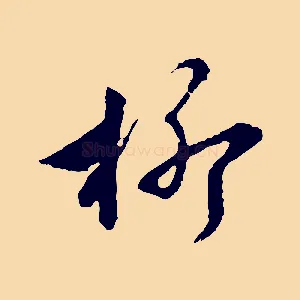 柳