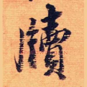 牍
