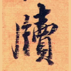 牍