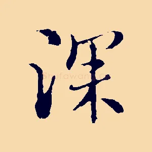 深