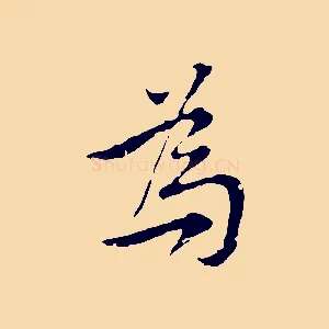 為