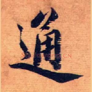 通
