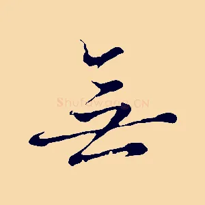 無