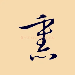 熏