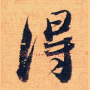 得