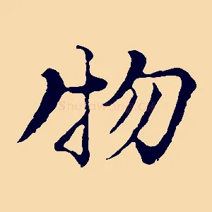 物