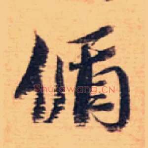 偱